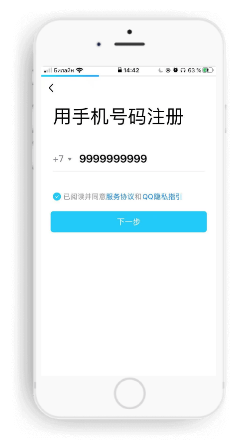 QQ messenger - entering a phone number during registration.